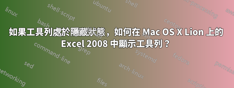 如果工具列處於隱藏狀態，如何在 Mac OS X Lion 上的 Excel 2008 中顯示工具列？