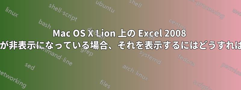 Mac OS X Lion 上の Excel 2008 でツールバーが非表示になっている場合、それを表示するにはどうすればよいですか?