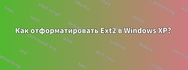 Как отформатировать Ext2 в Windows XP?