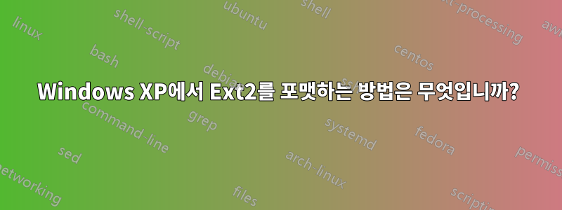 Windows XP에서 Ext2를 포맷하는 방법은 무엇입니까?