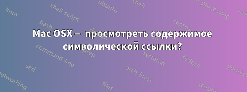 Mac OSX — просмотреть содержимое символической ссылки?