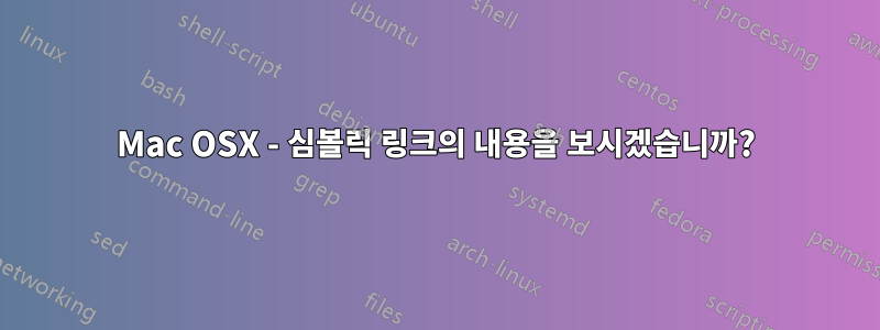 Mac OSX - 심볼릭 링크의 내용을 보시겠습니까?