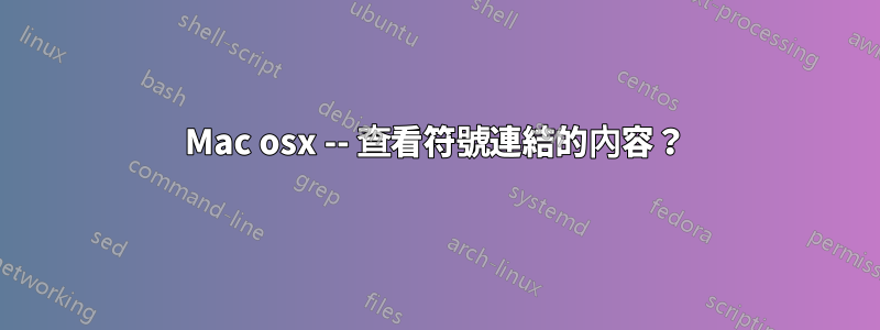 Mac osx -- 查看符號連結的內容？