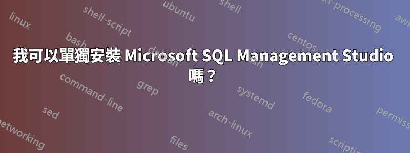 我可以單獨安裝 Microsoft SQL Management Studio 嗎？