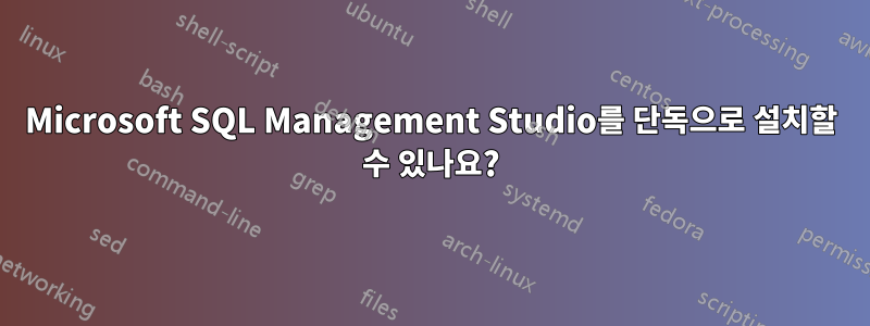 Microsoft SQL Management Studio를 단독으로 설치할 수 있나요?