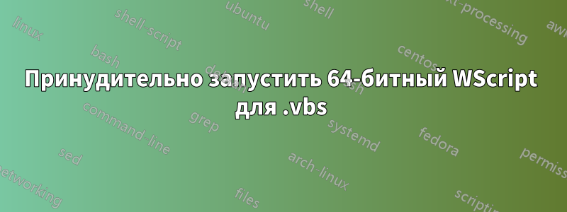 Принудительно запустить 64-битный WScript для .vbs