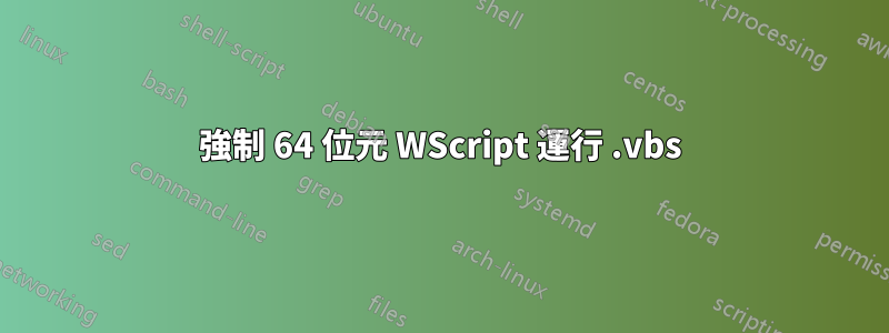 強制 64 位元 WScript 運行 .vbs