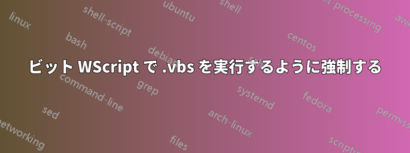 64 ビット WScript で .vbs を実行するように強制する