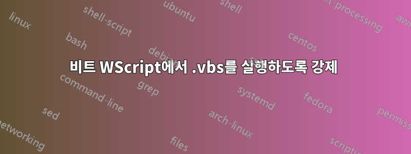 64비트 WScript에서 .vbs를 실행하도록 강제