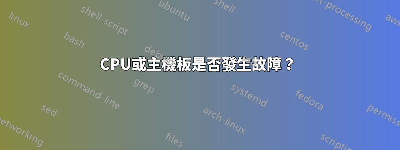 CPU或主機板是否發生故障？