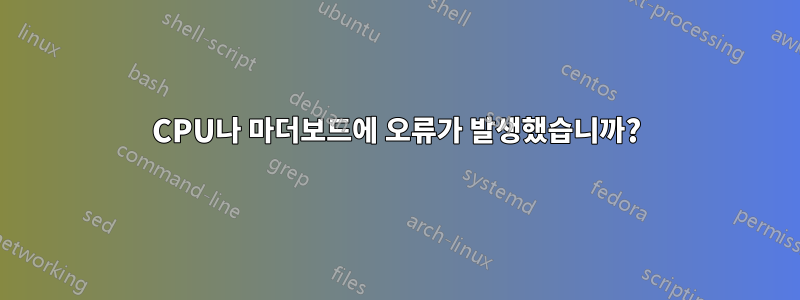 CPU나 마더보드에 오류가 발생했습니까?