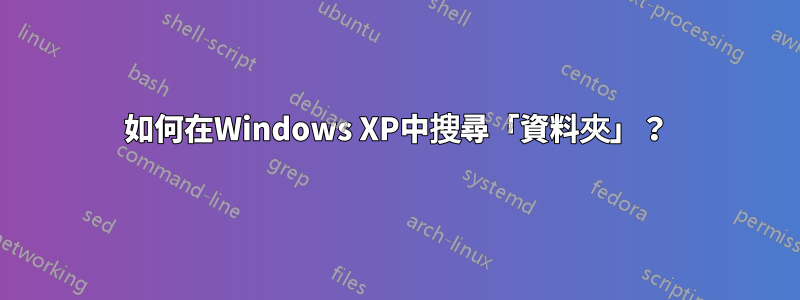 如何在Windows XP中搜尋「資料夾」？