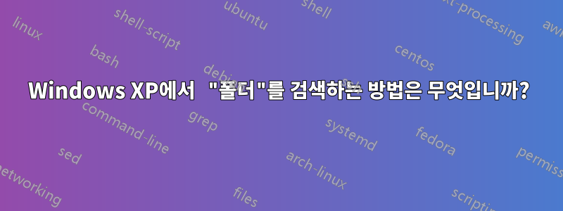 Windows XP에서 "폴더"를 검색하는 방법은 무엇입니까?