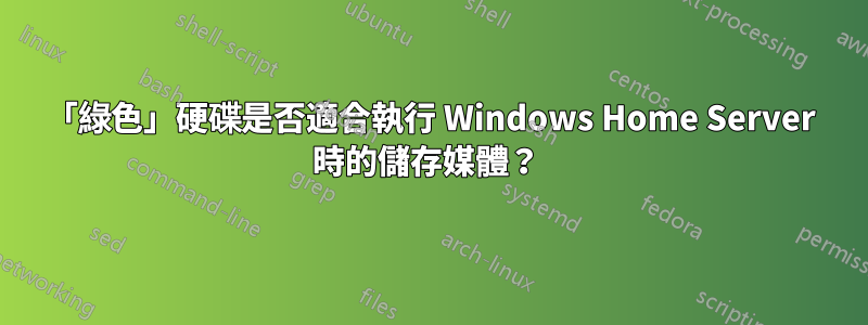 「綠色」硬碟是否適合執行 Windows Home Server 時的儲存媒體？ 