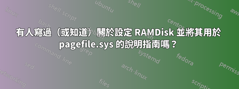 有人寫過（或知道）關於設定 RAMDisk 並將其用於 pagefile.sys 的說明指南嗎？