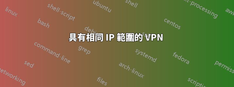 具有相同 IP 範圍的 VPN