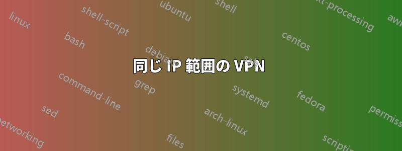 同じ IP 範囲の VPN