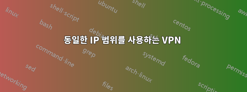 동일한 IP 범위를 사용하는 VPN