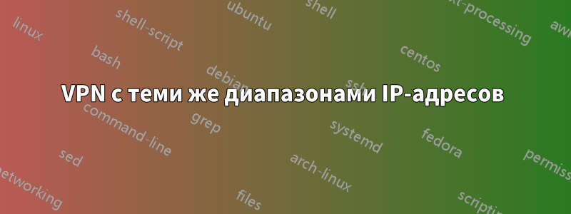 VPN с теми же диапазонами IP-адресов