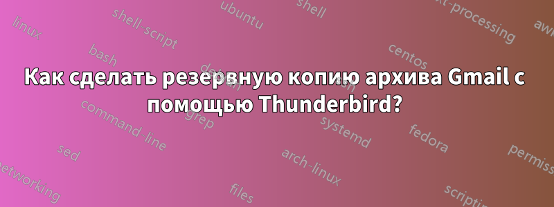 Как сделать резервную копию архива Gmail с помощью Thunderbird?