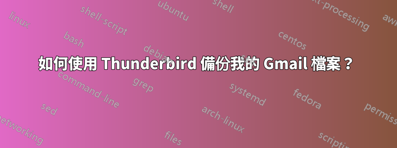 如何使用 Thunderbird 備份我的 Gmail 檔案？