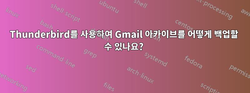 Thunderbird를 사용하여 Gmail 아카이브를 어떻게 백업할 수 있나요?