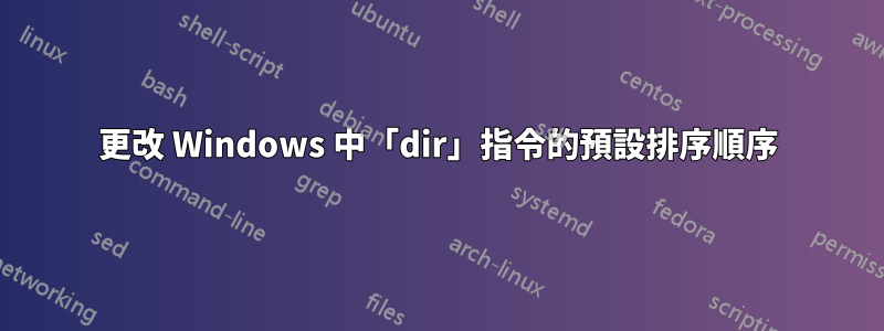 更改 Windows 中「dir」指令的預設排序順序