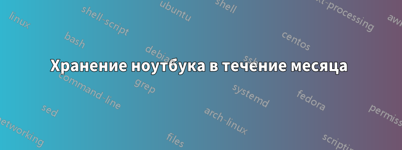 Хранение ноутбука в течение месяца