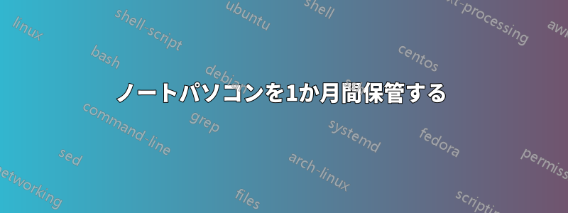 ノートパソコンを1か月間保管する