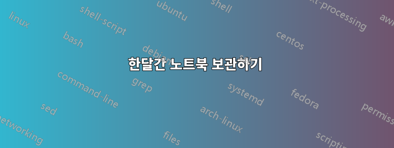 한달간 노트북 보관하기