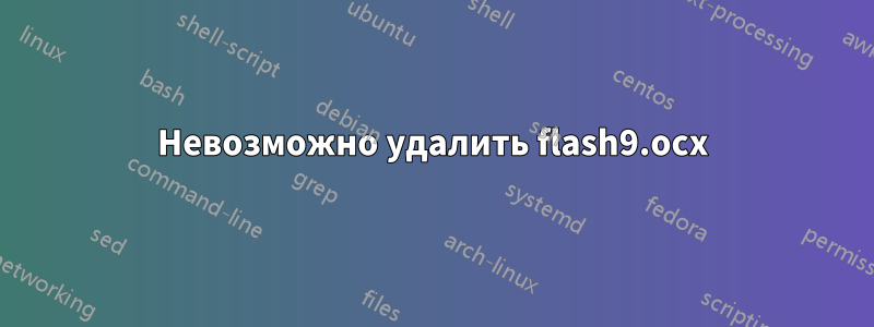 Невозможно удалить flash9.ocx