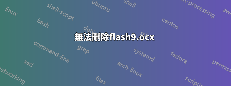 無法刪除flash9.ocx