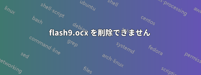 flash9.ocx を削除できません