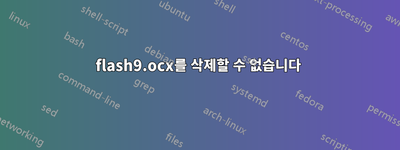 flash9.ocx를 삭제할 수 없습니다