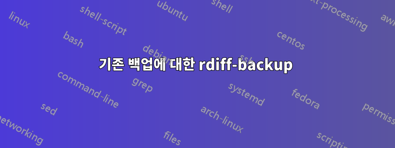 기존 백업에 대한 rdiff-backup