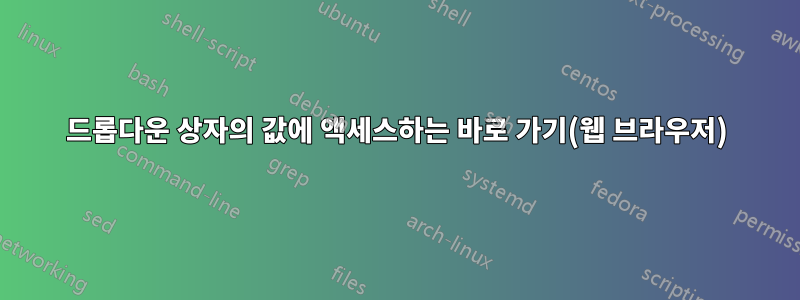 드롭다운 상자의 값에 액세스하는 바로 가기(웹 브라우저)