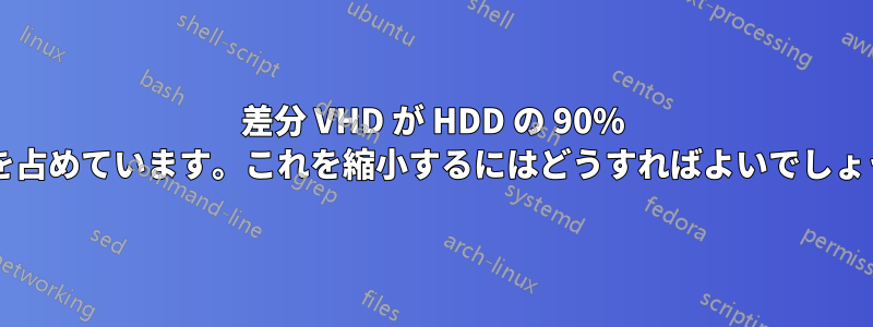 差分 VHD が HDD の 90% 以上を占めています。これを縮小するにはどうすればよいでしょうか?