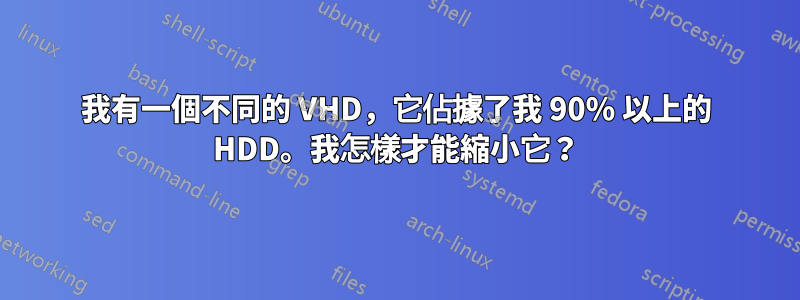 我有一個不同的 VHD，它佔據了我 90% 以上的 HDD。我怎樣才能縮小它？