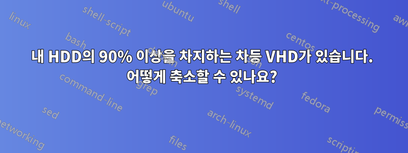 내 HDD의 90% 이상을 차지하는 차등 VHD가 있습니다. 어떻게 축소할 수 있나요?