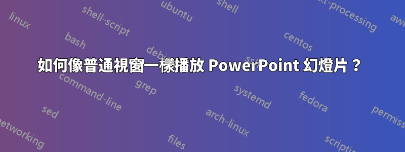 如何像普通視窗一樣播放 PowerPoint 幻燈片？