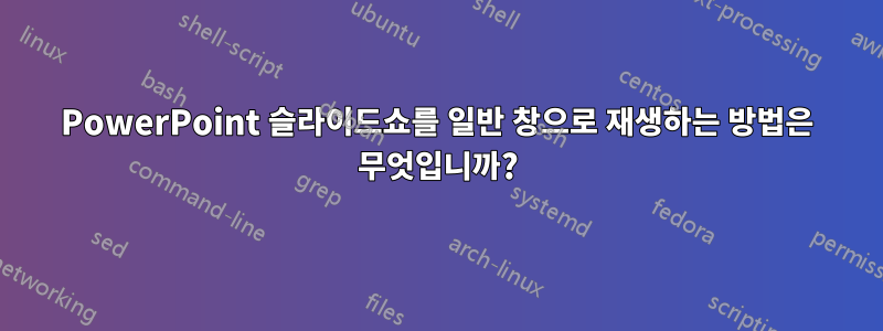 PowerPoint 슬라이드쇼를 일반 창으로 재생하는 방법은 무엇입니까?