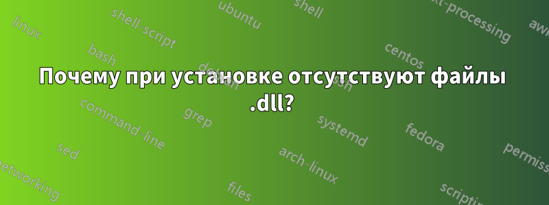 Почему при установке отсутствуют файлы .dll?