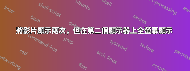 將影片顯示兩次，但在第二個顯示器上全螢幕顯示