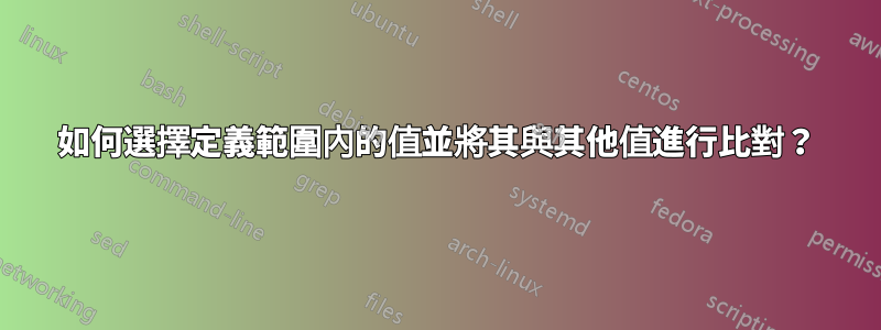 如何選擇定義範圍內的值並將其與其他值進行比對？