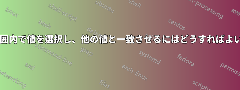 定義された範囲内で値を選択し、他の値と一致させるにはどうすればよいでしょうか?