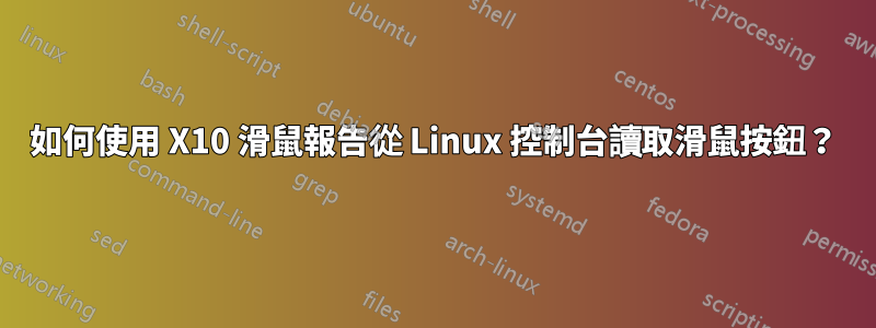 如何使用 X10 滑鼠報告從 Linux 控制台讀取滑鼠按鈕？