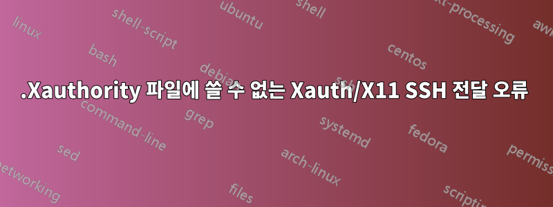 .Xauthority 파일에 쓸 수 없는 Xauth/X11 SSH 전달 오류