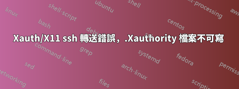 Xauth/X11 ssh 轉送錯誤，.Xauthority 檔案不可寫