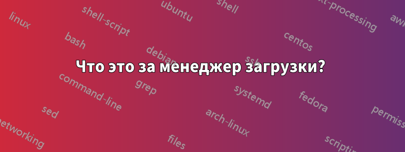 Что это за менеджер загрузки?