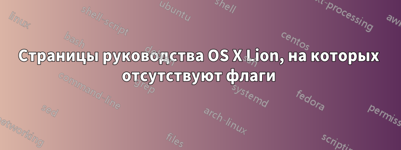 Страницы руководства OS X Lion, на которых отсутствуют флаги